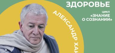 26 декабря организуется прямая трансляция онлайн-встречи с Александром Хакимовым на тему "Знание о сознании"