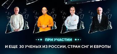 Александр Хакимов примет участие в научно-популярной конференции для всех "За гранью мысли"