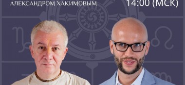 10 декабря организуется прямая трансляция онлайн-встречи с Александром Хакимовым на тему "Астрология и духовность"