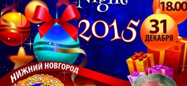 Незабываемая новогодняя ночь с Александром Хакимовым в Нижнем Новгороде