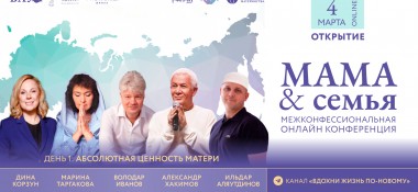 Открытие межконфессиональной онлайн конференции «Мама и Семья» на канале «Вдохни жизнь по-новому»
