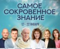 Экспресс-курс от Института Бхагавад-гиты  "САМОЕ СОКРОВЕННОЕ ЗНАНИЕ", 12-22 января