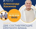 СЕМИНАР АЛЕКСАНДРА ХАКИМОВА В САНКТ-ПЕТЕРБУРГЕ «ДВЕ СОСТАВЛЯЮЩИЕ КРЕПКОГО БРАКА», 18 сентября 2026 года