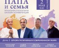 КОНФЕРЕНЦИЯ «ПАПА И СЕМЬЯ» 2 МАЯ НА КАНАЛЕ «ВДОХНИ ЖИЗНЬ ПО-НОВОМУ»