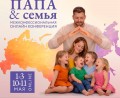 КОНФЕРЕНЦИЯ «ПАПА & СЕМЬЯ»: 1–3 МАЯ и 10–11 МАЯ НА КАНАЛЕ «ВДОХНИ ЖИЗНЬ ПО-НОВОМУ»