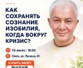 Семинар Александра Хакимова в Омске "КАК СОХРАНЯТЬ СОЗНАНИЕ ИЗОБИЛИЯ, КОГДА ВОКРУГ КРИЗИС?" Семинар Александра Хакимова в Омске "КАК СОХРАНЯТЬ СОЗНАНИЕ ИЗОБИЛИЯ, КОГДА ВОКРУГ КРИЗИС?"
