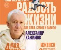 Александр Хакимов в ИЖЕВСКЕ 4 мая!